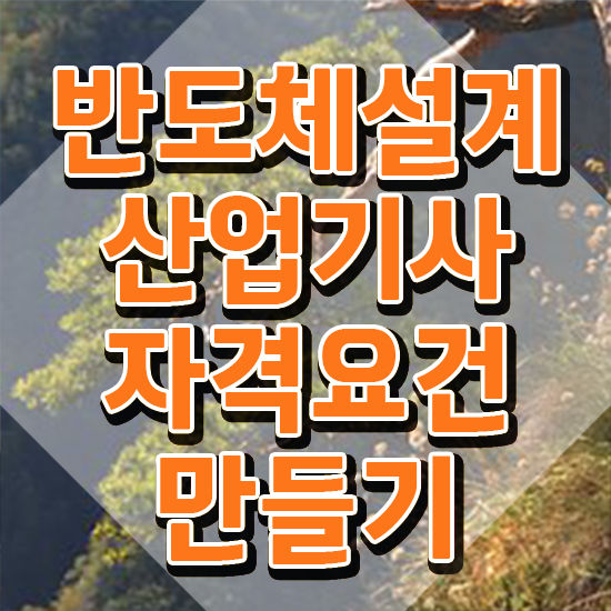  반도체설계산업기사 시험 접수 반도체설계산업기사 취득자격 집에서 온라인으로 15주 동안 준비한 전략