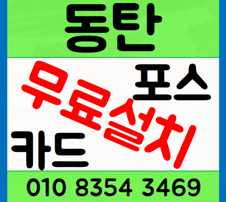  동탄포스기 화성 카드단말기 설치 안전하고 신뢰할 수 있는