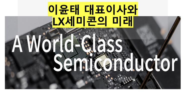  [LX세미콘] 이윤태 대표이사와 LX세미콘의 미래