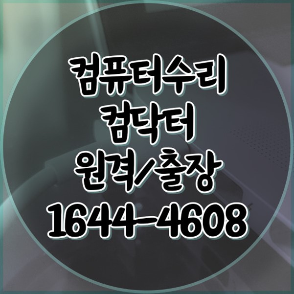  포천시 컴퓨터 수리 및 프로그램 설치 서비스: 전문성과 신뢰를 바탕으로 한 맞춤형 솔루션