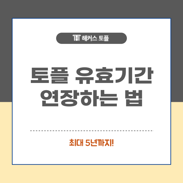  토플 유효기간 연장하는 법, 5년 연장?