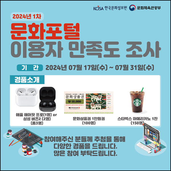 문화포털 이용자 만족도 조사(스벅등 253명)추첨~07.31 문화포털 이용자 만족도 조사(스벅등 253명)추첨~07.31