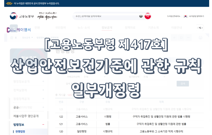  [ 주식회사 케이엠씨 ] 고용노동부령 제417호(산업안전보건기준에 관한 규칙 일부개정령)