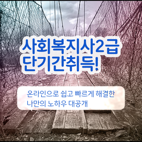 충남 사회복지사1급 월급 사회복지사2급 경력없어도 인강으로 간편하게