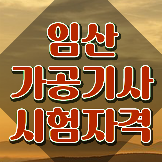  임산가공기사 시험일정 임산가공기사 시험응시자격 집에서 온라인으로 4달 안에 성공한 방법