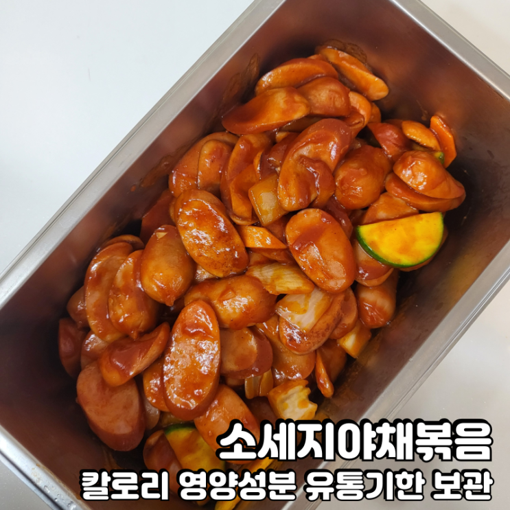  소세지야채볶음 칼로리 영양성분 유통기한 보관법