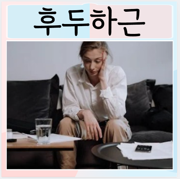  두통 후두하근 통증 원인 증상 관리