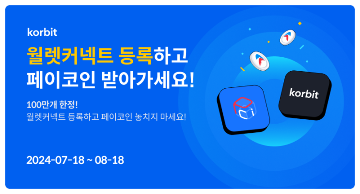  코빗거래소(Korbit) & 페이코인(Paycoin) 월렛커넥트 등록하고 페이코인 에어드랍 받는 혼돈의 이벤트 간략 정리