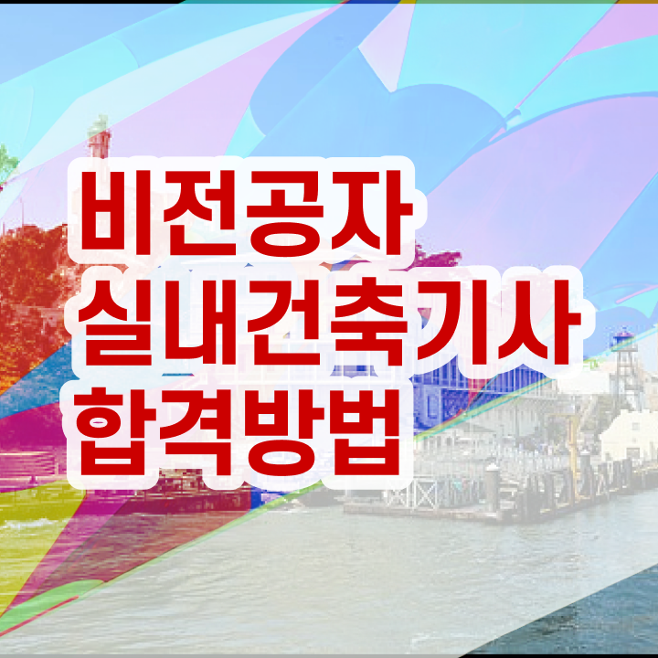  실내건축산업기사 실내건축기사 시험응시자격 인강만 듣고 쉽고 빠르게 완료한 방법