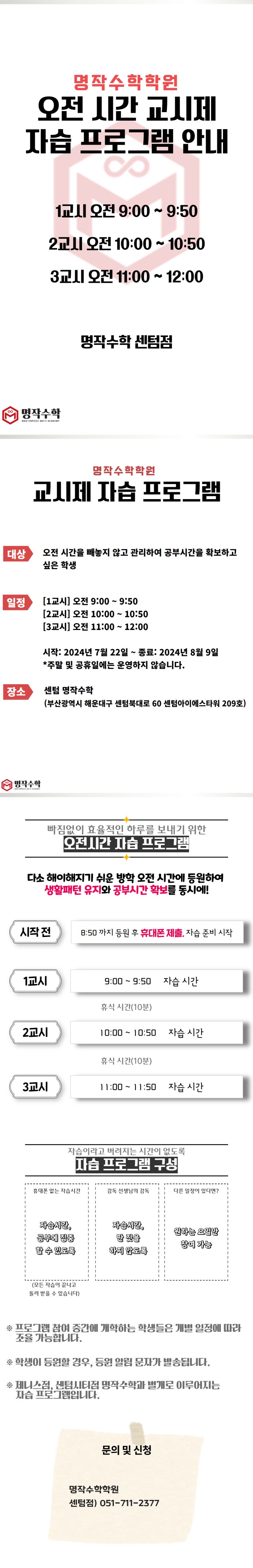  [센텀 명작] 여름방학 교시제 자습 프로그램 안내 (평일 오전 9시~12시)