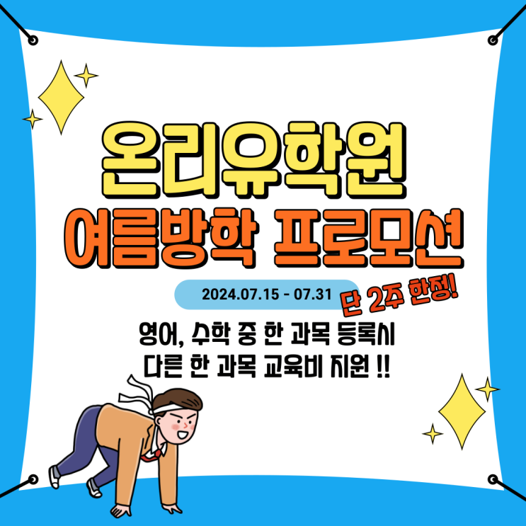  온리유 수학영어학원 여름방학 이벤트!! | 운양동 초등영어 초등수학 중고등수학영어 최고강자!