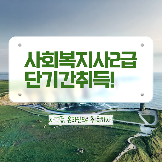  평택 사회복지실습 세미나 사회복지사2급 관련학위 없어도 인강 듣고 편하게