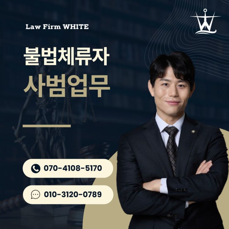  '불법체류자 합법화'라는 사기 : 조심하세요!