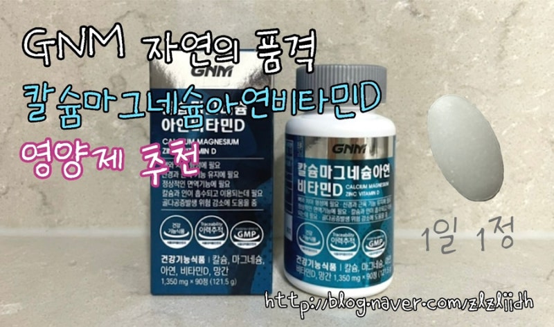 GNM 자연의품격 [칼슘마그네슘아연비타민D] 영양제 추천