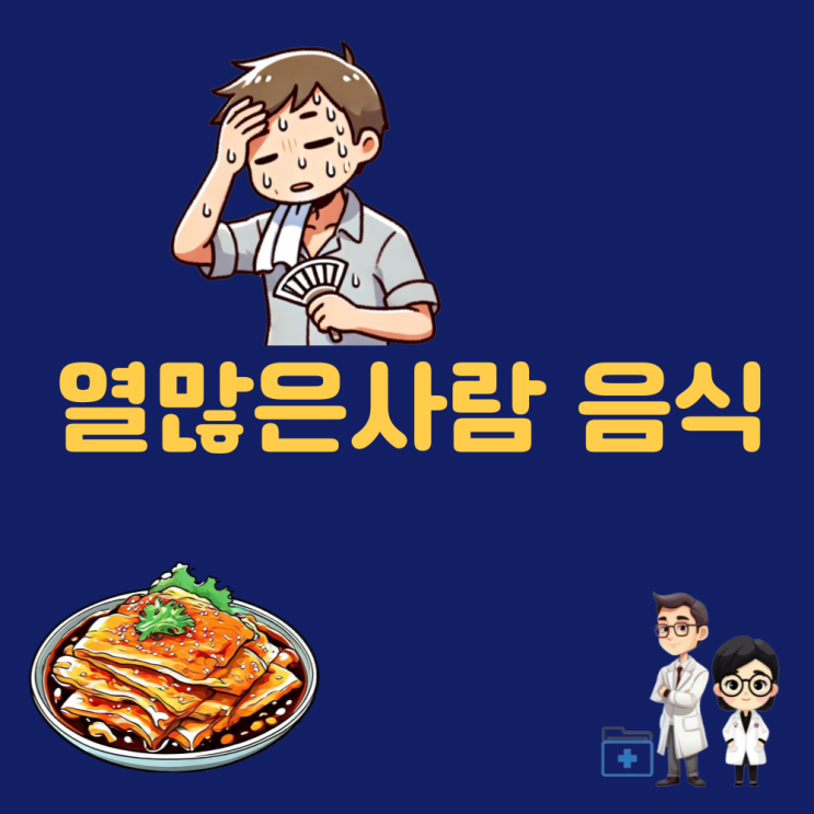  열많은사람 열많은체질 피해야 하는 음식 | 대체 음식