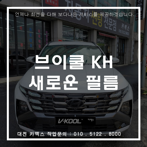  대전 투싼 썬팅 - 새롭게 출시된 브이쿨 필름 KH