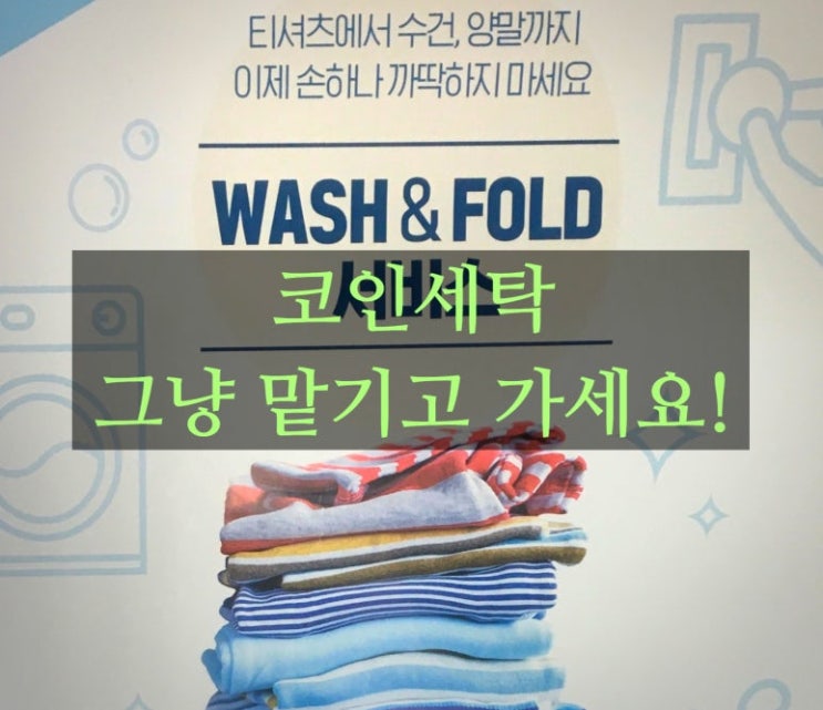  복정동 24시 무인 세탁, 빨래방/코인세탁부터 무인 접수까지!