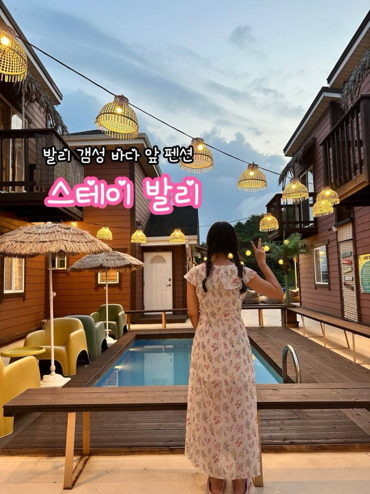  충청도 태안 스테이발리_발리 감성. 바다 앞 노을이 아름다운 힐링 숙소
