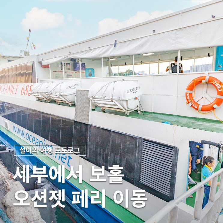 세부에서 보홀 가는법 오션젯 페리 예약 시간 비용 수하물