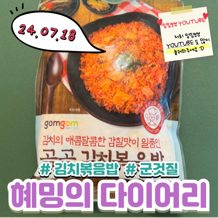 혜밍의 다이어리 #곰곰 김치볶음밥 #군것질 혜밍의 다이어리 #곰곰 김치볶음밥 #군것질