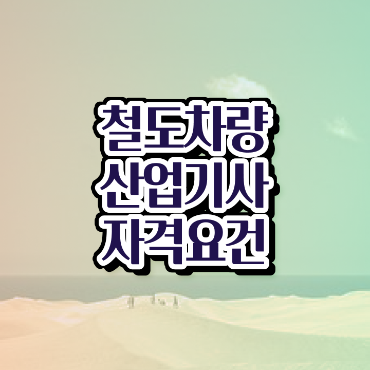  철도차량산업기사 시험응시자격 독학으로 간단하게 완료한 후기