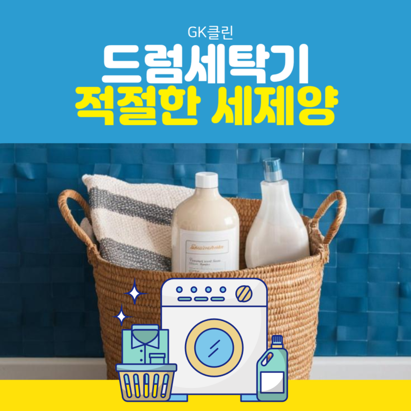 세탁할 때 투입하는 드럼세탁기 세제양 적당량은?