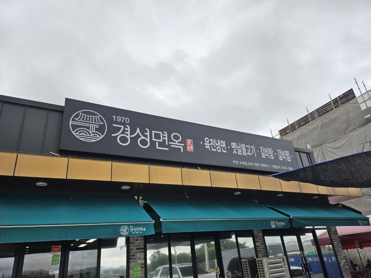 개심사 가는 길 서산 냉면 맛집 경성면옥 솔직 후기
