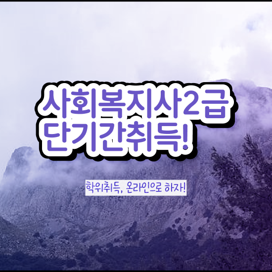  사회복지 자격증 신청 사회복지사 관련학과 아니어도 독학으로 수월하게
