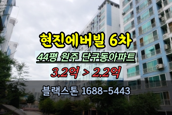  현진에버빌6차 경매 44평 원주시 단관지구아파트 추천