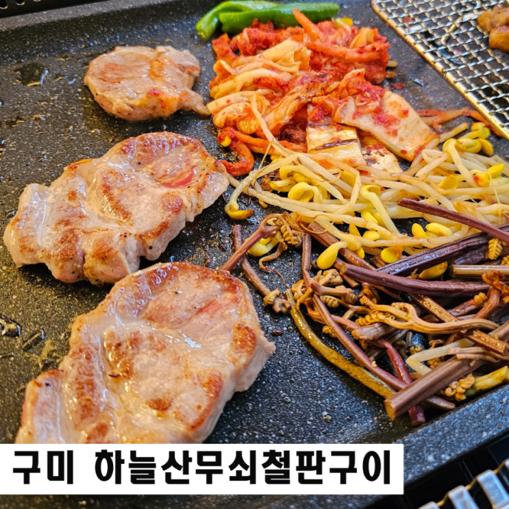  구미 송정동 삼겹살 맛집 하늘산무쇠철판구이 단체회식 장소