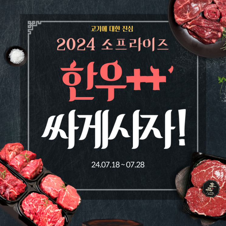  소프라이즈 2024 한우할인 최대50%세일 온라인판매처 정보