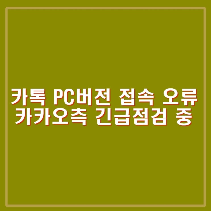 카카오톡 PC버전 로그인 접속 <b>오류</b>. <b>고용24</b>, 워크넷... 