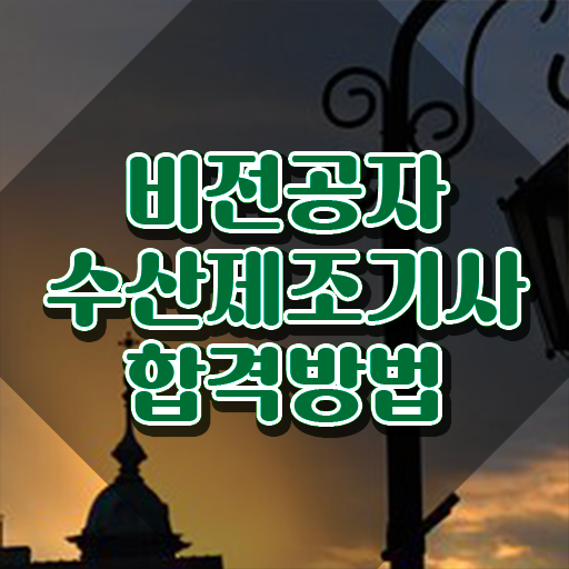  수산제조기사 응시조건 온라인으로 5개월 만에 끝낸 비법