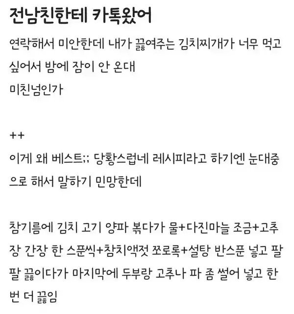  「전남친 김치찌개」 - 지인이 보내준 짤에서 시작된 맛있는 김치찌개 레시피
