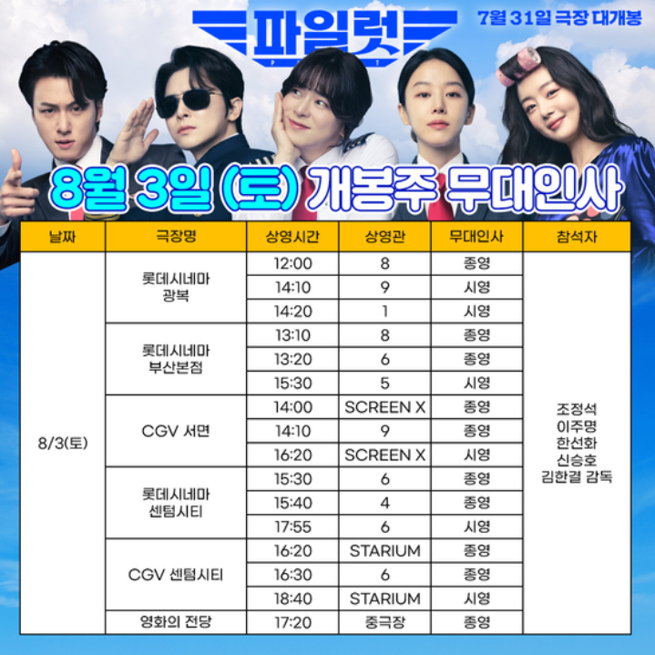 영화 파일럿 부산 대구 무대인사 8월 3일 4일 조정석 신승호