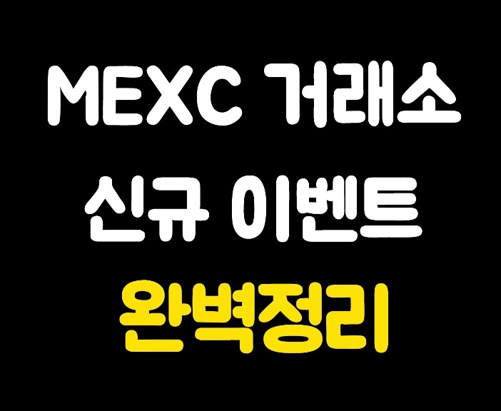  2024년 MEXC 거래소 신규 이벤트 완벽정리