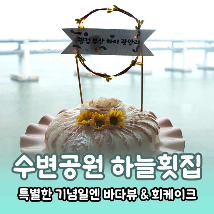  광안리 수변공원 하늘횟집 특선한상, 특별한 기념일엔 회케이크로