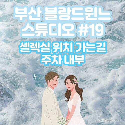  부산 블랑드윈느 스튜디오 셀렉실 위치 가는길 주차 내부