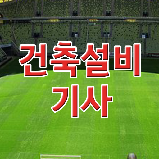  건축설비기사 과목 건축설비기사 응시자격 온라인 과정으로 1학기 만에 준비한 과정