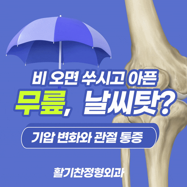  은평구정형외과, 비오면 관절이 쑤시고 아픈 이유 날씨 때문?
