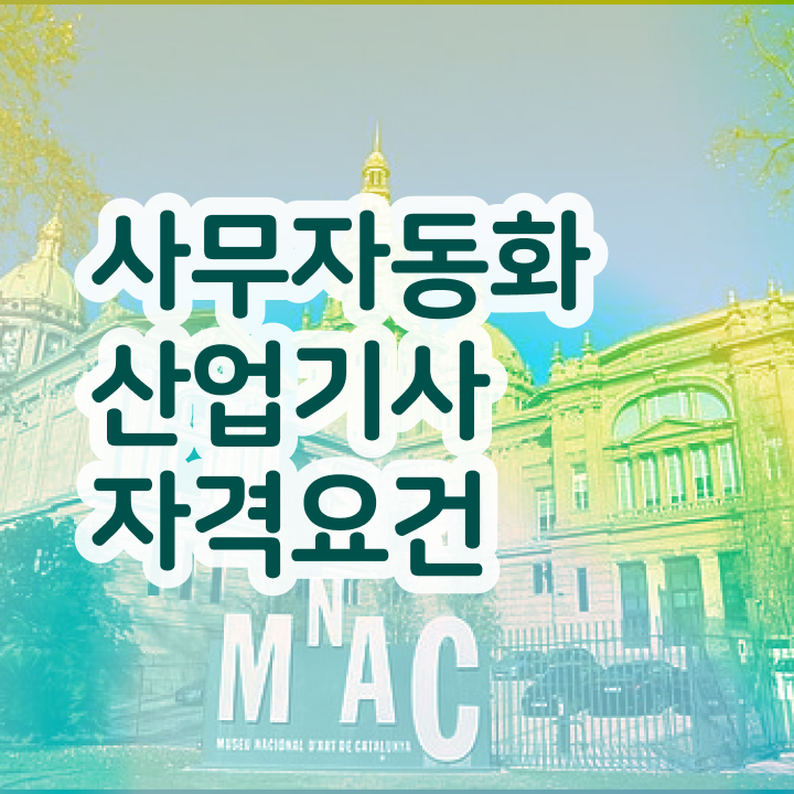  사무자동화산업기사 cbt 사무자동화산업기사 시험응시조건 인강만 듣고 간편하게 완료한 비법
