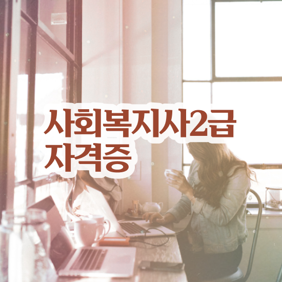  인천 사회복지 공무원시험 사회복지사2급 관련학위 없어도 온라인 과정으로 쉽고 빠르게