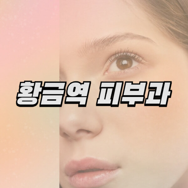  황금역 피부과, 보톡스와 레이저제모, 여드름 치료에 대한 정보
