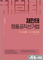  2025 채한태 명품공직선거법,채한태,메가스터디교육