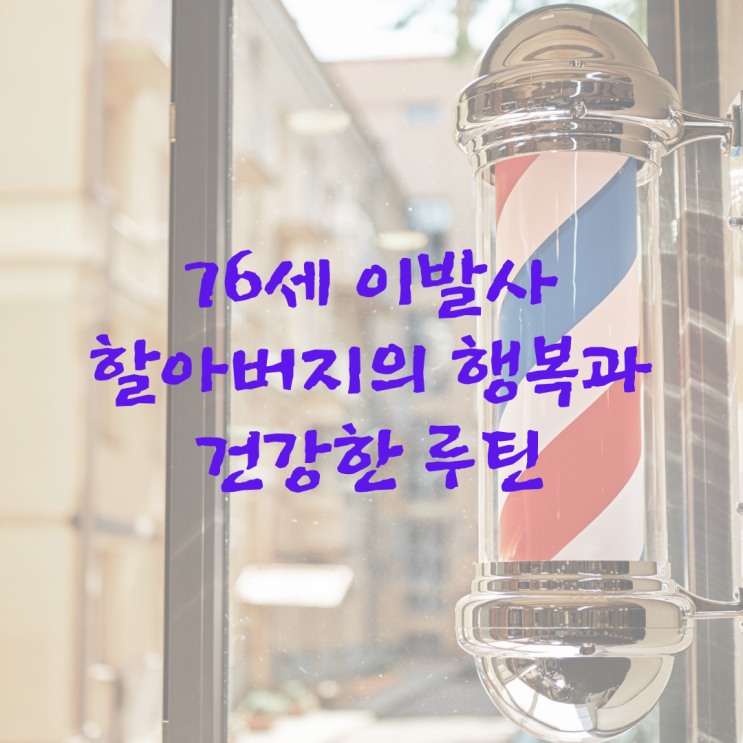  76세 이발사 할아버지의 행복과 건강한 루틴