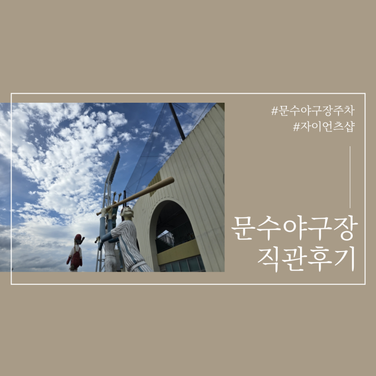  짜릿한승요 롯데vs두산 7월 17일 문수야구장 후기