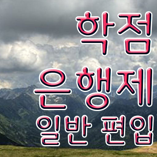  학점은행 편입 , 학점은행제 반드시 활용해보세요. 기간 단축 비용절감 과정 확인해보세요