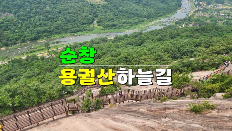 섬진강 굽어보는 짜릿한 잔도 · 순창 용궐산 하늘길 코스 입장료 주차장 치유의숲 섬진강 굽어보는 짜릿한 잔도 · 순창 용궐산 하늘길 코스 입장료 주차장 치유의숲