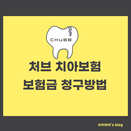처브 치아보험 보험금 청구방법 구비서류 양식 다운로드