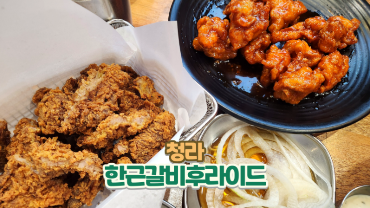  청라 맛집_특별한 돼지갈비치킨이 있는 한근갈비후라이드